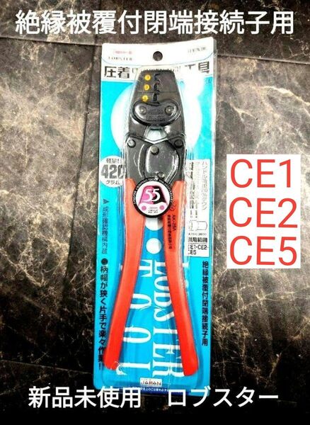 エビ ロブスター 圧着工具 HAK25A 絶縁被覆付閉端接続子用 CE1 CE2 CE5 撚線 撚り線 接続端子 用 圧着ペンチ