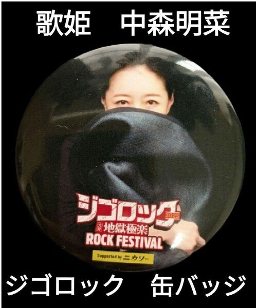 大分県 2025 ジゴロック 限定品 歌姫 中森明菜 缶バッジ 送料無料 TK LEGENDARY WORKS 激レア