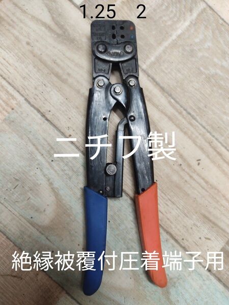 中古 絶縁被覆付圧着端子 用 圧着ペンチ NH-30 NTM ニチフ 1.25 2 絶縁端子用 圧着工具 ハンドプレス