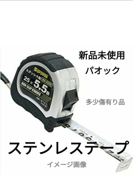 傷有り品 パオック ステンレス コンベックス 25mm×5.5m メジャー 巻尺 スケール ステンレス製 テープ 激安 送料無料