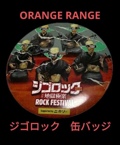 大分県 2025 ジゴロック 限定品 ORANGE RANGE オレンジレンジ 缶バッジ グッズ カンバッジ ピンバッジ 送料無料