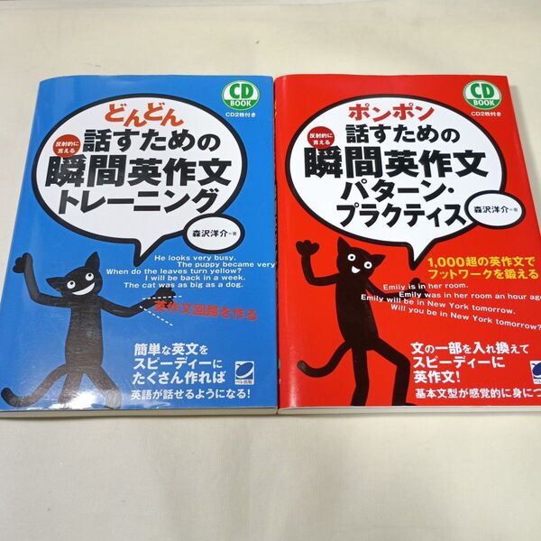 どんどん話すための瞬間英作文トレーニング +ポンポン話すための瞬間英作文パターントレーニング