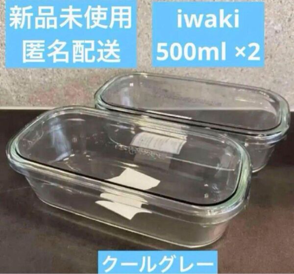 イワキ (iwaki) パック&レンジ 500mL ×2 BTH3246GY2 クールグレー│保存用品 ガラス保存容器