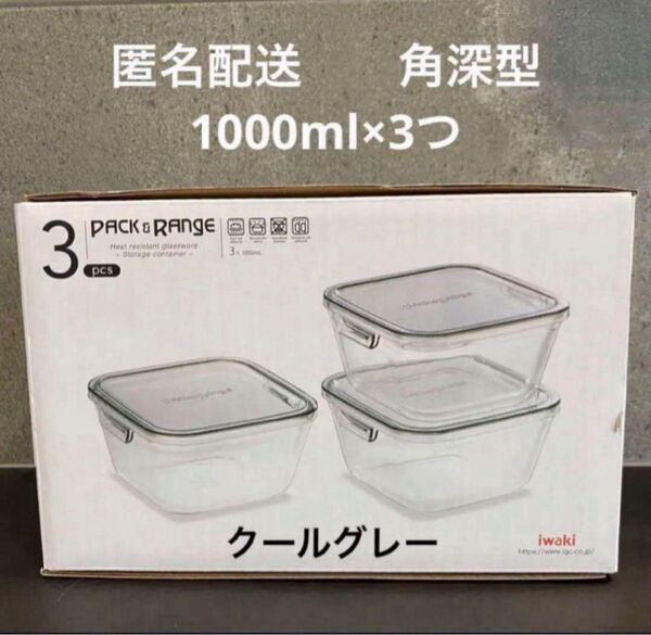 【残りわずか!】iwaki クールグレー 1000×3 保存容器