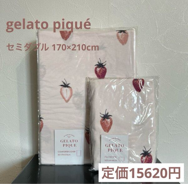 【残りわずか!】gelato pique セミダブル 掛け布団カバー&枕カバーセット