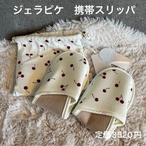 【新品未使用】ジェラートピケ 携帯スリッパ さくらんぼ柄