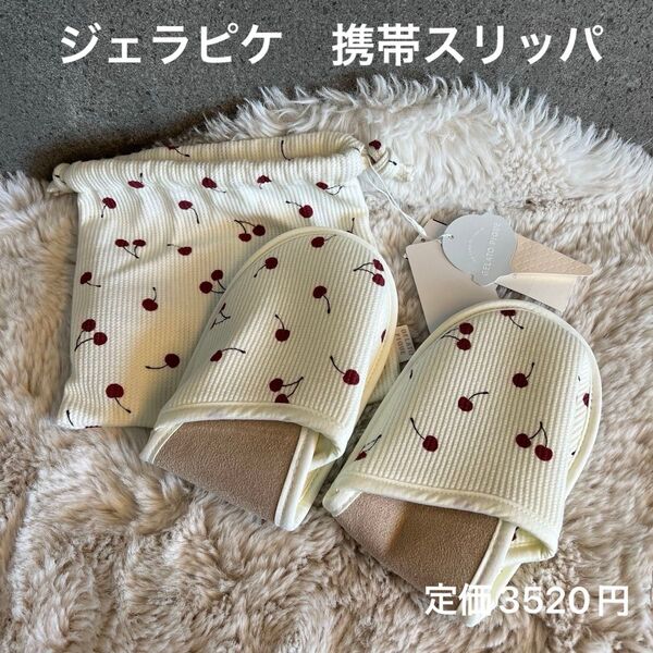 【gelato pique !】ジェラートピケ 携帯スリッパ 巾着セット 新品未使用