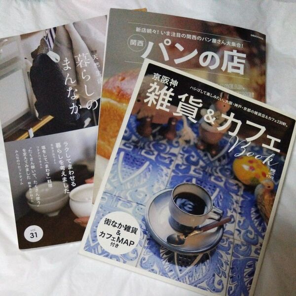 【週末セール】雑誌 雑貨カフェ パンの店 など