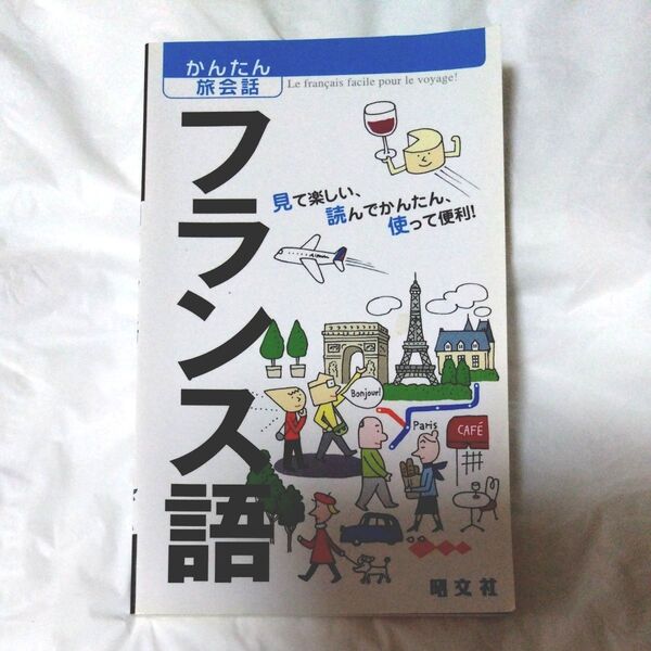 フランス語 見て楽しい、読んでかんたん、使って便利! /旅行