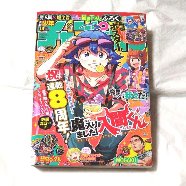 【ポスター付き】魔いりました!入間くん 少年チャンピオン 2025年3月20日号 (秋田書店)