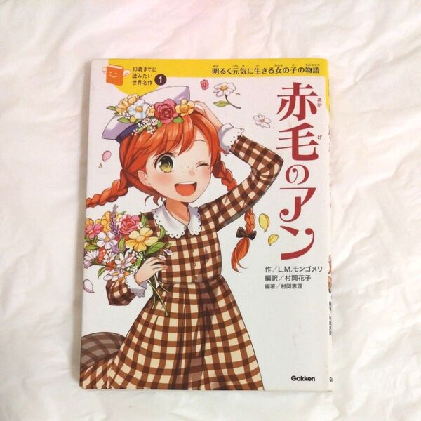 赤毛のアン 明るく元気に生きる女の子の物語 (10歳までに読みたい世界名作 1) ルーシー・モード・モンゴメリ