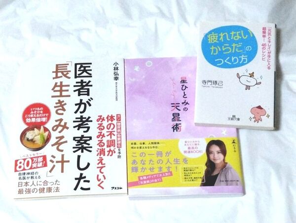 【週末セール】医者が考案した長生きみそ汁、星ひとみの天星術、疲れないからだのつくり方