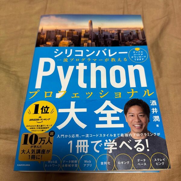 シリコンバレー一流プログラマーが教える Pythonプロフェッショナル 大全 酒井潤
