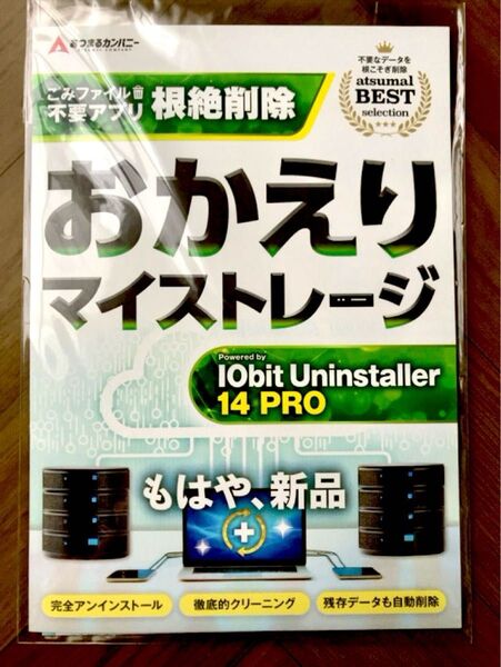 あつまるカンパニー おかえりマイストレージ PCが重い時の対策ソフト 不要アプリ削除 動作改善 高速化 3台ライセンス