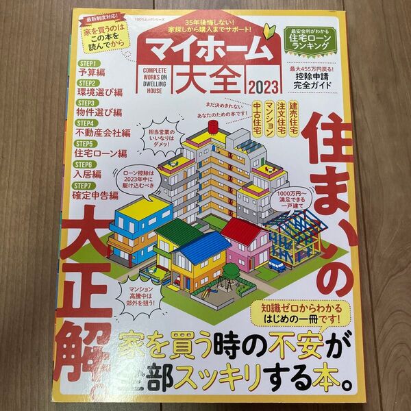 マイホーム大全 2023 100%ムックシリーズ