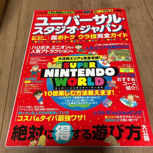 ユニバーサル・スタジオ・ジャパンをとことん楽しむための超おトク&ウラ技完全ガイド (MSムック) USJ超おトク&ウラ技研究委員会