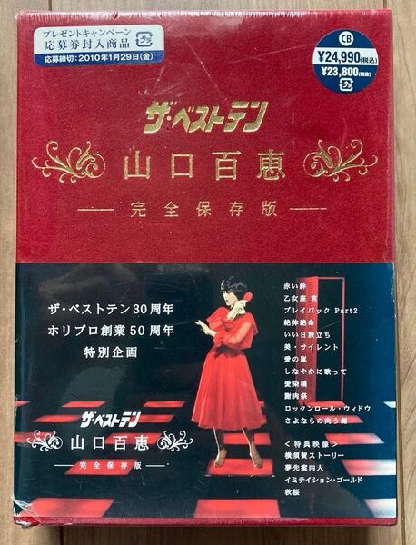 ザベストテン 山口百恵 完全保存版 DVD BOX 未開封