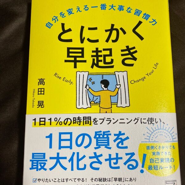 とにかく早起き 自分を変える一番大事な習慣力 高田晃/著