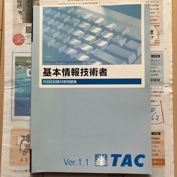 TAC 基本情報技術者 科目B試験対策問題集