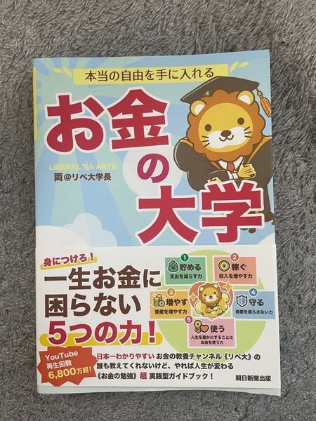 お金の大学 両@リベ大学長