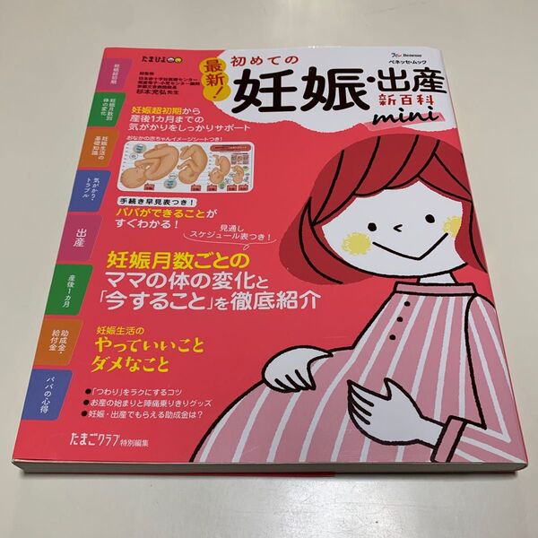 初めての妊娠・出産新百科mini 妊娠超初期から出産、産後1カ月までこれ1冊でOK! たまひよ新百科シリーズ