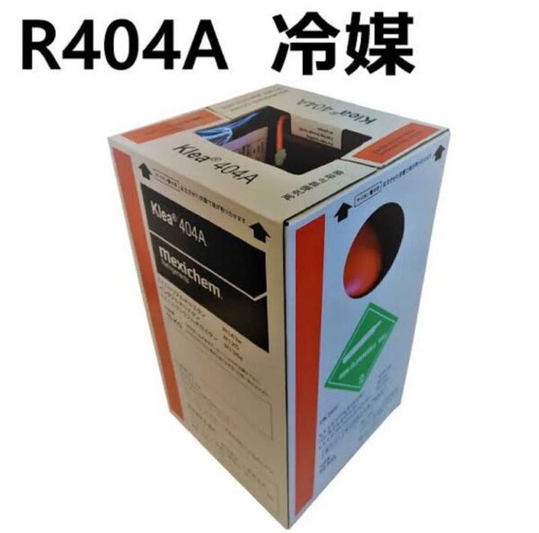 R404A 10キロボンベ新品未使用