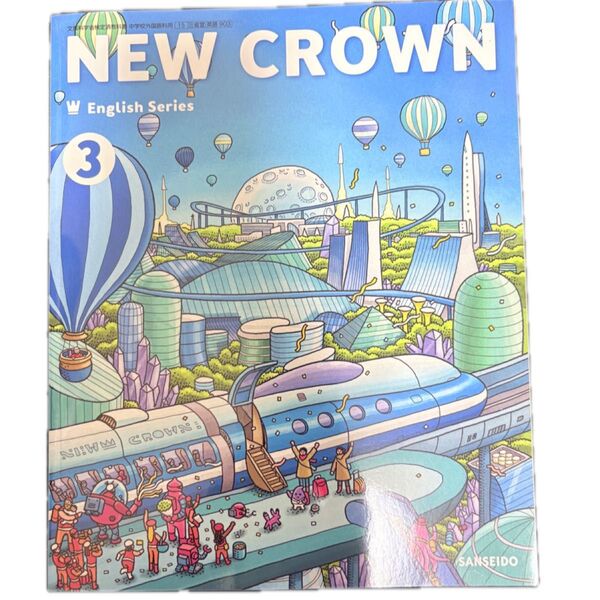NEW CROWN English Series 3 三省堂 英語 教科書