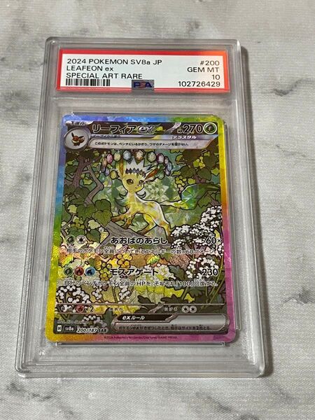 ポケモンカード リーフィアex sar psa10