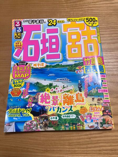 るるぶ 石垣 宮古 24年最新版