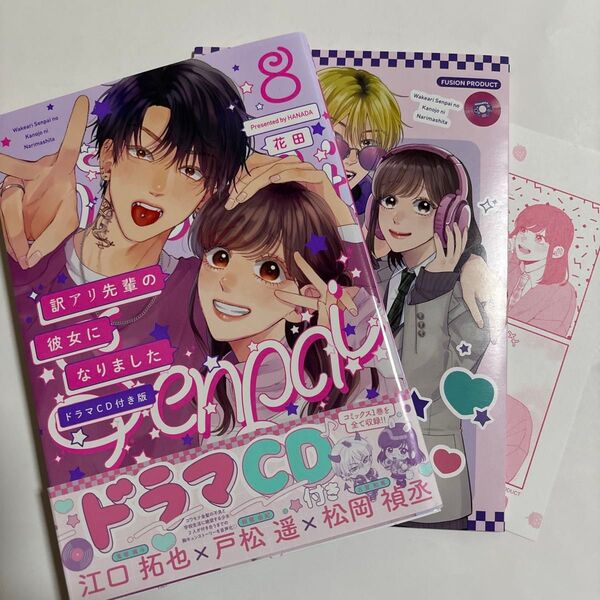訳アリ先輩の彼女になりました 8 ドラマCD付き版
