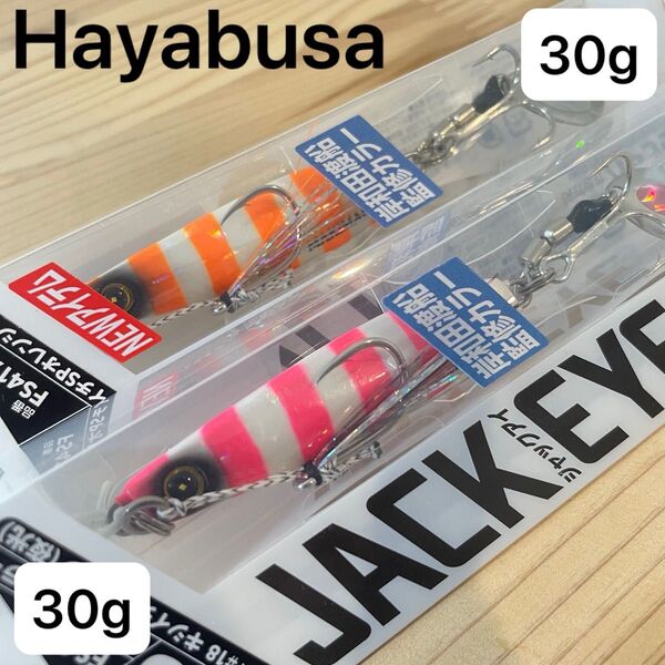 【新品・送料無料】ハヤブサ Hayabusa ジャックアイ マキマキ 30g 岸和田 vs 30g 岸和田 セット