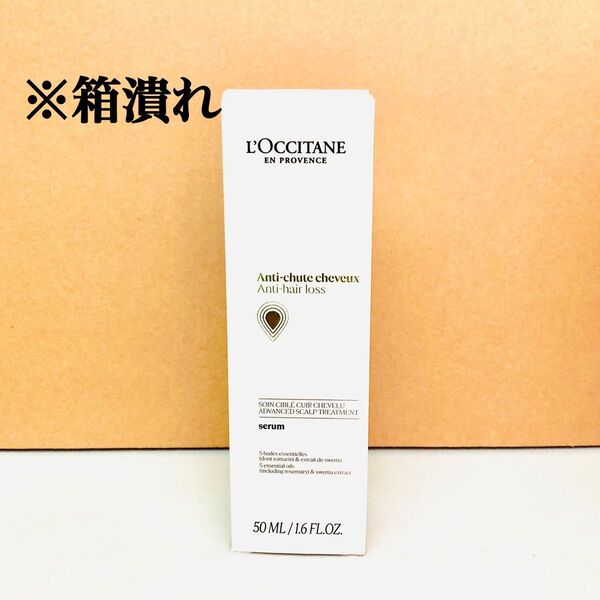 ロクシタン メディカル アンチヘアロスセラム 50mL