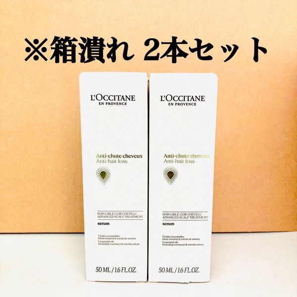 2本セット ロクシタン メディカル アンチヘアロスセラム 50mL