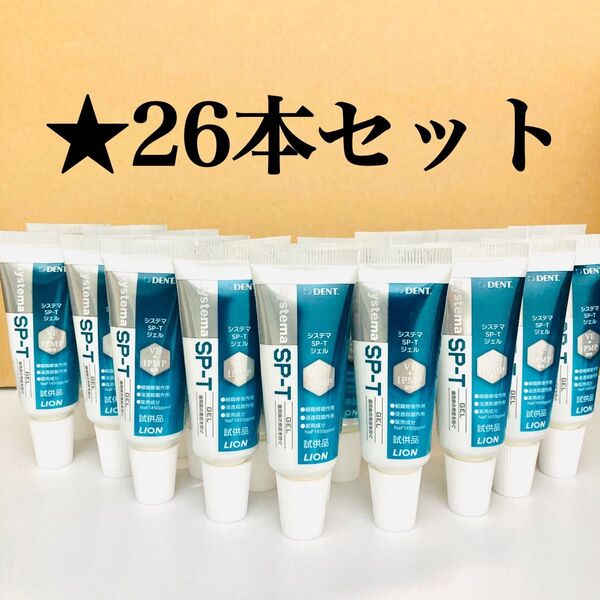 26本セット ライオン DENT. システマ SP-T ジェル 19g