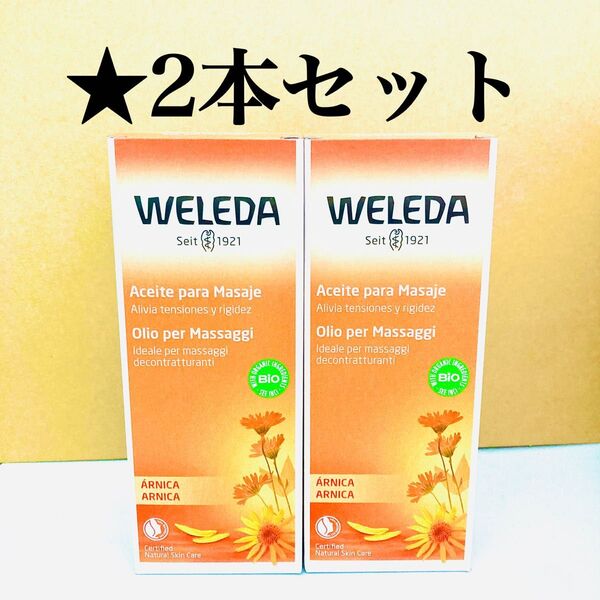 2本セット ヴェレダ アルニカ マッサージ オイル 100mL