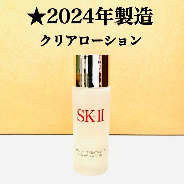 SK-II フェイシャルトリートメント クリアローション 30ml エスケーツー sk2 拭き取り化粧水