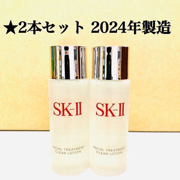 2本セット SK-II フェイシャルトリートメント クリアローション 30ml エスケーツー sk2 拭き取り化粧水