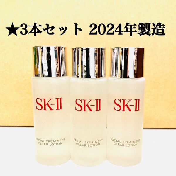 3本セット SK-II フェイシャルトリートメント クリアローション 30ml エスケーツー sk2 拭き取り化粧水