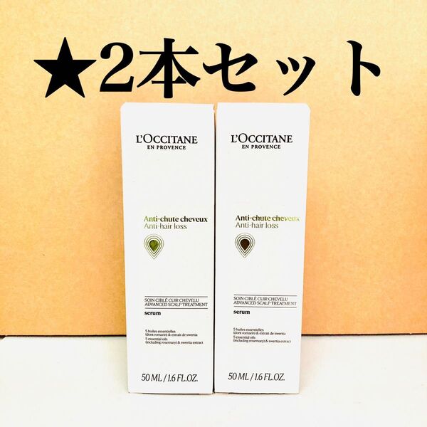 2本セット ロクシタン メディカル アンチヘアロスセラム 50mL ( ロクシタン アドバンスト スカルプケア 50ml )