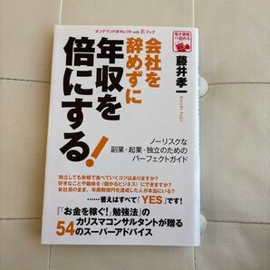年収を倍にする 会社を辞めずに