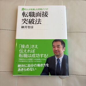 転職面接突破法