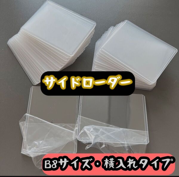 B8 ポケモンカード フィルム付き硬質ケース サイドローダー 100枚