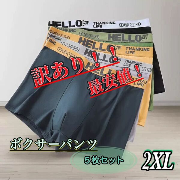 ボクサーパンツ 2XL 5枚セット メンズ ボクサーブリーフ 下着 無地 下着 ローライズ ボクサーブリーフ