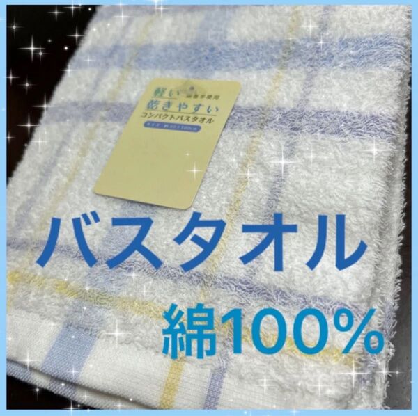 バスタオル 1枚