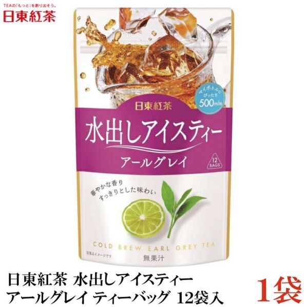 日東紅茶 水出しアイスティー ①