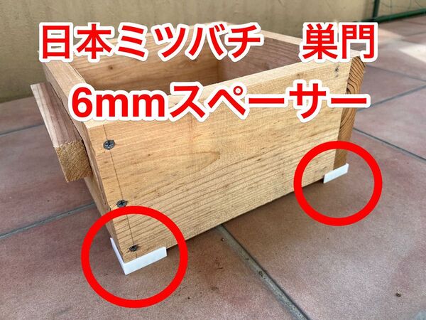 重箱式巣箱用 巣門スペーサー 6mm 4個セット