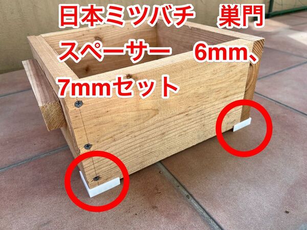 重箱式巣箱用 巣門スペーサー 6mm×4個、7mm×4個 計8個セット