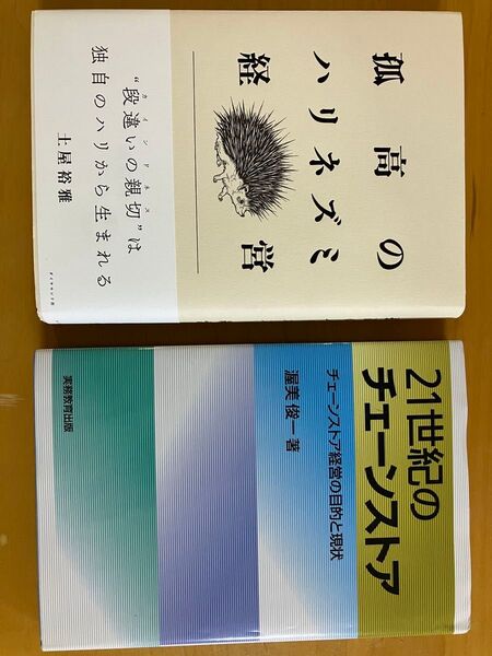 孤高のハリネズミ経営 21世紀のチェーンストア
