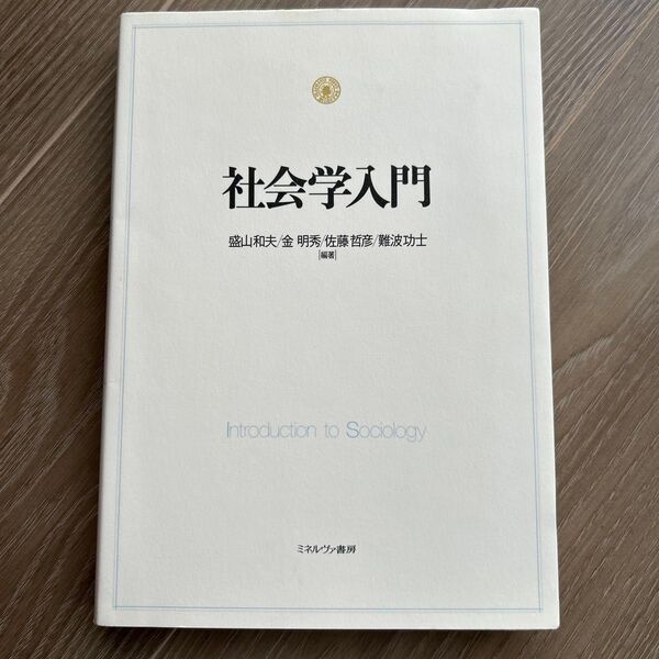社会学入門 盛山和夫/編著 金明秀/編著 佐藤哲彦/編著 難波功士/編著