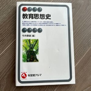 教育思想史 (有斐閣アルマ Interest) 今井康雄/編